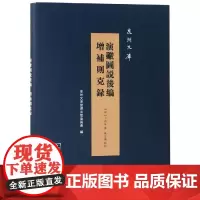 演炮图说后编:增补则克录 清丁拱辰 著陈忠义 点校 著 地方史志/民族史志经管、励志 正版图书籍 商务印书馆