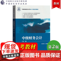 中级财务会计 第2版第二版 王昌锐 中国财政经济出版社 中南财经政法大学会计财务系列教材 中级财务会计学教材 考研用书复