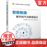 正版 智能制造数字化 PCB 系统设计 郑维明 9787111682707 智能制造类产教融合人才培养系列教材 机械