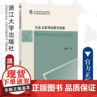 有意义游戏的教育构想/滕春燕/浙江大学出版社