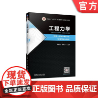 正版 工程力学 理论力学与材料力学 应用型本科适用 张春梅 段翠芳 普通高等教育教材 9787111703679