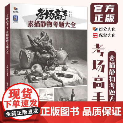 考场高手3素描静物考题大全 2022烈公文化曾俊熹素描基础组合静物训练临摹范本美术高考联考教材教程画册书籍