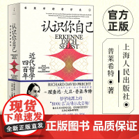 正版书籍 认识你自己:近代哲学四百年 普莱希特哲学史第二卷上海人民世纪文景近代外国哲学启蒙另著认识世界 上海人民出版社