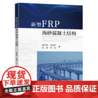 新型FRP海砂混凝土结构 董志强 等 著 建筑/水利(新)专业科技 正版图书籍 东南大学出版社