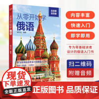 从零开始学俄语 俄语一本就够 一学即会!从俄语初学者角度出发 流利俄语开口就会说