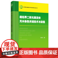 超临界二氧化碳流体无水染色关键技术与装备