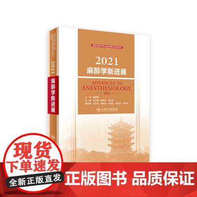 2021麻醉学新进展 邓小明人卫版2022年国家麻醉学专业继续医学教育教材麻醉科医师心脏手册人民卫生出版社现代麻醉学第五