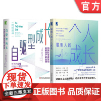 套装 正版 个人成长之路 共2册 聪明人的个人成长 自驱型成长 如何科学有效地培养孩子的自律 机械工业出版社