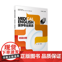 医学专业英语 听说分册 教师用书 2022年7月改革创新教材 9787117330565