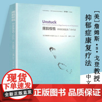 摆脱桎梏:抑郁症康复的7步疗法(美)詹姆斯·S.戈登 抑郁症康复疗法书籍郁症的非药物疗法治疗指南