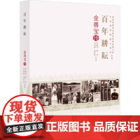 百年耕耘 金善宝传 杜振华 等 著 教育家社科 正版图书籍 中国科学技术出版社