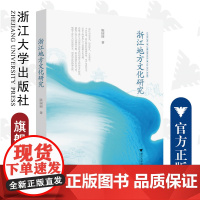 浙江地方文化研究/陈园园/浙江大学出版社