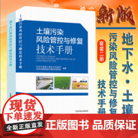 全新正版套装2册 地下水(土壤)污染风险管控与修复技术手册 中国环境出版社 生态环境质量管理书籍