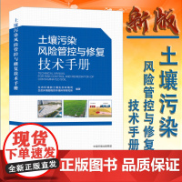 全新正版 土壤污染风险管控与修复技术手册 生态环境部土壤生态环境司 中国环境出版集团