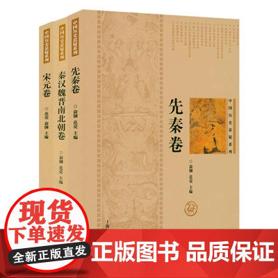 中国历史悬疑系列:先秦卷+秦汉魏晋南北朝卷+宋元卷(共3册)书籍