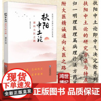 扶阳中土论通向大医之路扶阳中土论即中气决定论系列董学军著论五行脏腑辨证治末病类风湿关节炎中国医药科技出版社9787521