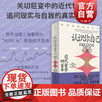 认识你自己:近代哲学四百年 普莱希特哲学史第二卷上海人民世纪文景近代外国哲学启蒙另著认识世界