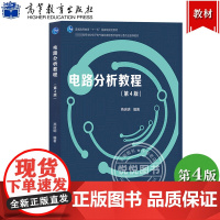 电路分析教程 第4版第四版 燕庆明 高等教育出版社 电阻电路分析方法 电路定理与应用 动态电路瞬态分析 大学电子信息工程