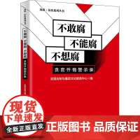 不敢腐 不能腐 不想腐 贪官忏悔警示录