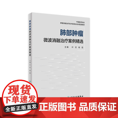 肺部肿瘤微波消融治疗案例精选 人卫临床功能微创治疗原发性肺癌癌症抗癌结节康复csco活检人民卫生出版社实用医学类内科学书