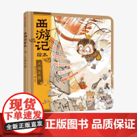 [3-9岁]大闹天宫 西游记绘本中国传统美术四大名著东方故事绘画口语文字通俗易懂学前班小学课外读物