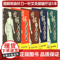 图解刺血疗法图解艾灸疗法图解一针疗法图解拔罐疗法图解针刀疗法5本郭长青主编中国科学技术出版社中医针灸推拿拔罐针刀书籍