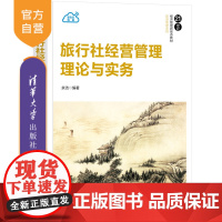 [正版]旅行社经营管理理论与实务 余洁 清华大学出版社 旅游管理旅行社管理,