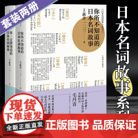 [套装两册]日本名词故事系列你所不知道的日本名词故事你一定想知道的日本名词故事 新井一二三 日本文学图书上海译文出版社