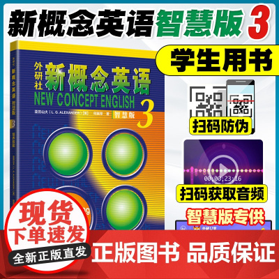 新概念英语3智慧版外研社英语中级新概念英语第三册教材学生用书高中生英语自学入门教材新概念英语智慧版 新版新概念英语课程自