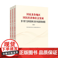 []国家及各地区国民经济和社会发展第十四个五年规划和2035年远景目标纲要(上中下册) 正版