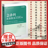 急诊科主治医生1000问徐军主编第2版重症篇心肺复苏急症篇急病篇呼吸系统疾病中国协和医科大学出版社临床急诊书籍97875