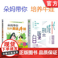 套装 正版 朵妈带你培养牛娃 共2册 朵妈带你培养英语牛娃 自驱型成长 如何科学有效地培养孩子的自律