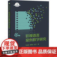 影视语言案例教学研究 刘成新,褚晓红,王洁 著 大学教材大中专 正版图书籍 中国国际广播出版社