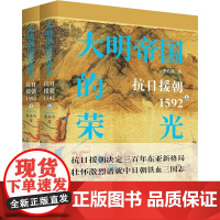 大明帝国的荣光 抗日援朝1952(全2册) 李浩白 著 历史小说文学 正版图书籍 北岳文艺出版社