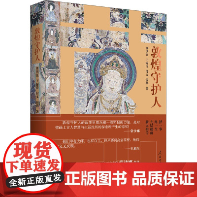 敦煌守护人 董洪亮 等 著 纪实/报告文学文学 正版图书籍 人民日报出版社