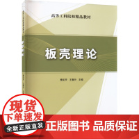 板壳理论 曹彩芹 王春玲 编 大学教材 高年级本科生及研究生教材 相关专业工程领域科技人员的学习和参考用书 中国建材工业