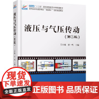 液压与气压传动(第2版) 王守城,容一鸣 编 大学教材大中专 正版图书籍 北京大学出版社