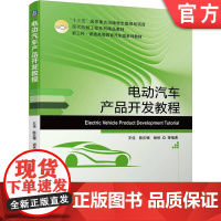 正版 电动汽车产品开发教程 王佳 陈庆樟 胡侠 普通高等教育系列教材 9787111701880 机械工业出版社店