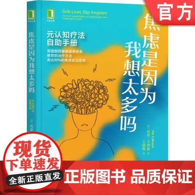 正版 焦虑是因为我想太多吗 元认知疗法自助手册 皮亚 卡列森 神经系统 自我调节 应对策略 生活质量 认知注意综合征