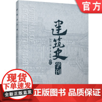 正版 建筑史学刊 2022年2期 期刊 季刊 JZXK07 建筑史学刊编辑部 机械工业出版社店