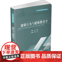 健康行为与健康教育学 周欢 编 社会科学其它大中专 正版图书籍 四川大学出版社