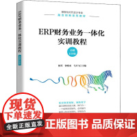 ERP财务业务一体化实训教程 金蝶KIS版 杨琴,钟鼎丞,弋兴飞 编 大学教材大中专 正版图书籍 人民邮电出版社