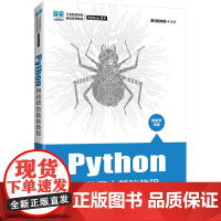 Python网络爬虫基础教程 工业和信息化精品系列教材 黑马程序员 零基础自学python编程从入门到实践精通编程精通程