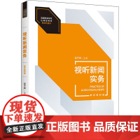 视听新闻实务 数字教材版 郭子辉 编 大学教材大中专 正版图书籍 中国人民大学出版社