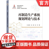 再制造生产系统规划理论与技术 江志刚等 绿色制造 再制造 生产系统 运行体系 回收模式 时机规划 工艺规划 车间任务规划