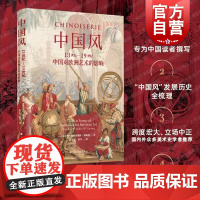 中国风:13世纪-19世纪中国对欧洲艺术的影响 上海书画出版社