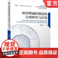 面向增减材制造的几何研究与应用 赵海森 9787111702610 CCF优秀博士学位论文丛书