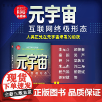 [正版]元宇宙:互联网终极形态 陈建明 清华大学出版社 信息经济经济通俗读物