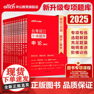 中公公考行测刷题2025年考公国家公务员考试题库教材2024国考辽宁省考专项题库申论5000教材历年真题决战必做题库10