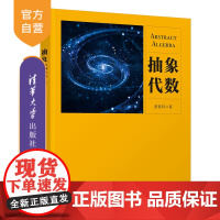 [正版]抽象代数 张贤科 清华大学出版社 抽象代数高等学校教材数学与应用数学